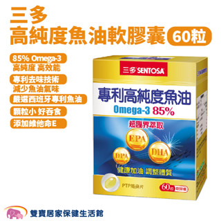 SENTOSA三多高純度魚油軟膠囊60粒 DHA Omega-3 高純度魚油 EPA DPA