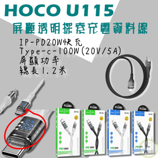 屏顯透明探索充電資料線 HOCO U115 數顯PD充電線 Type-C 數字顯示 快充線 100W 20W