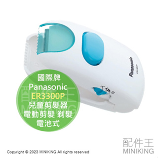 日本代購 國際牌 Panasonic ER3300P 兒童剪髮器 理髮器 安全兒童理髮器 電動剪髮 剃髮 電池式