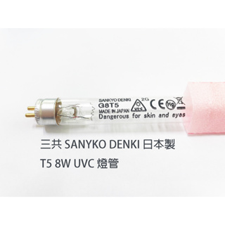 日本製 三共 SANKYO DENKI 8W UVC T5殺菌燈管