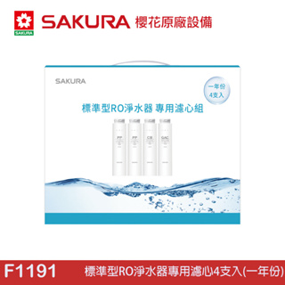 SAKURA 櫻花 標準型RO淨水器專用濾心4支入(一年份) F1191