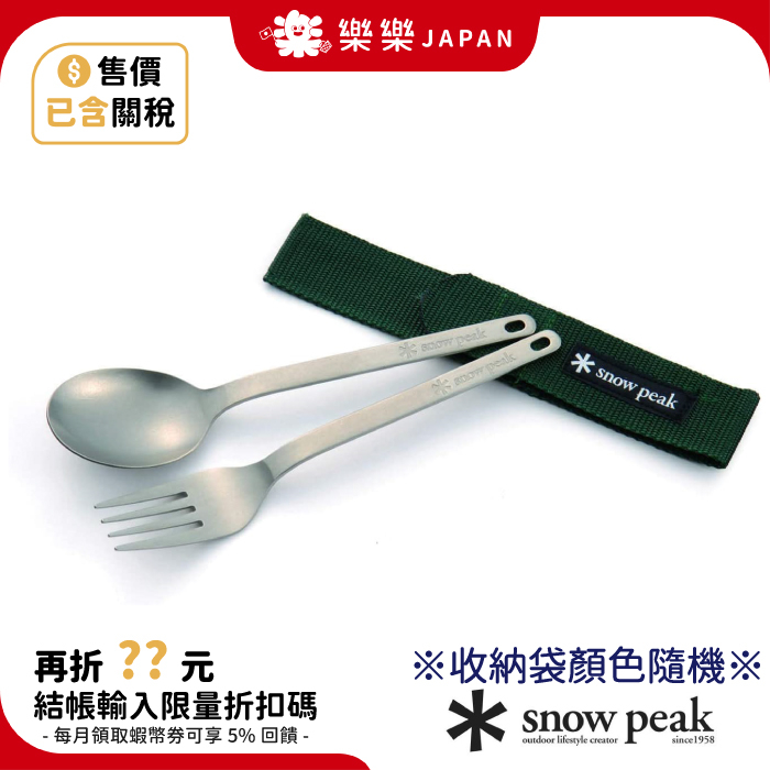 日本製 Snow peak 鈦金屬叉匙組 鈦 湯匙 叉 黑色 綠色 餐具組 SCT-002 叉子 多功能匙叉組
