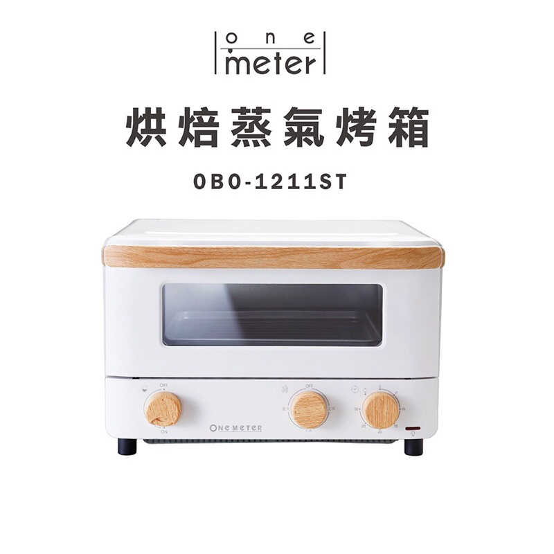 one-meter 12L烘焙蒸氣烤箱(OBO-1211ST)上下火控制/烤麵包機/吐司/焗烤/厚片土司