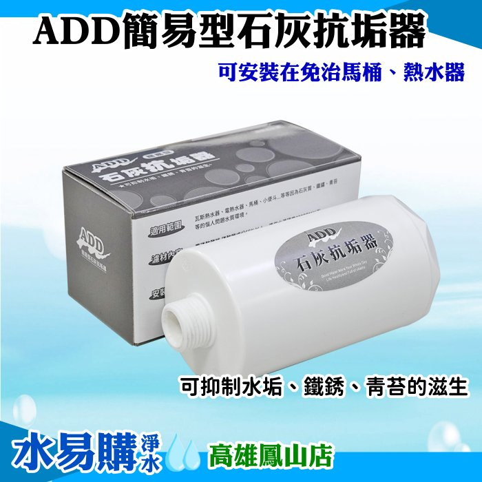 ADD-簡易型石灰抗垢器/拋棄式/白色~可安裝免治馬桶、熱水器