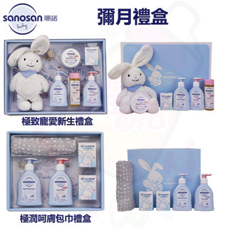 德國珊諾sanosan 極致寵愛新生禮盒 極潤呵膚包巾禮盒