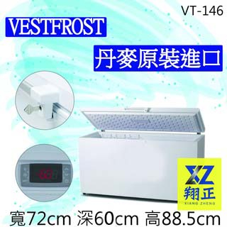 【聊聊運費】VESTFROST丹麥原裝進口【133L】超低溫-45℃冷凍櫃VT-146