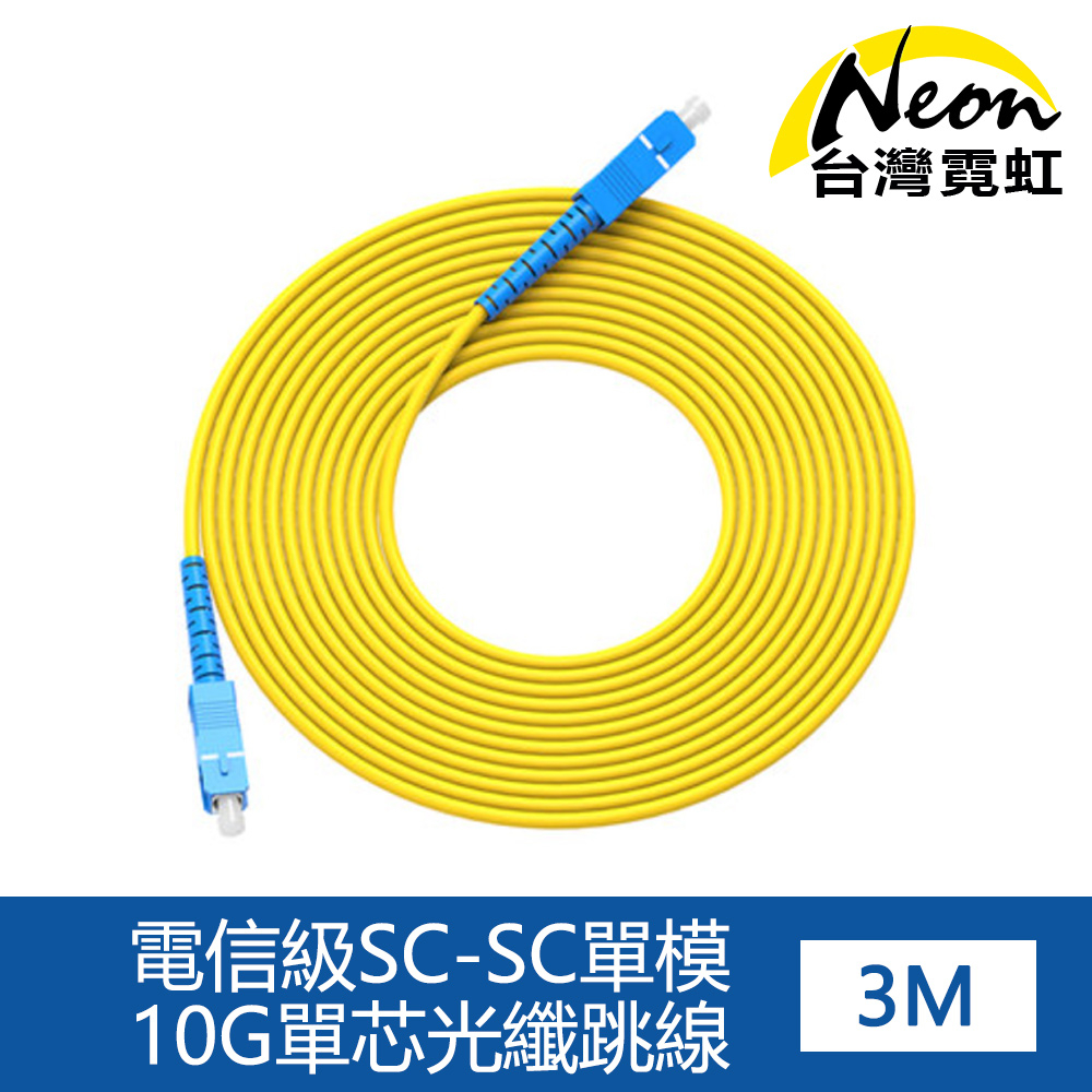 台灣霓虹 電信級SC-SC單模10G單芯光纖跳線3米