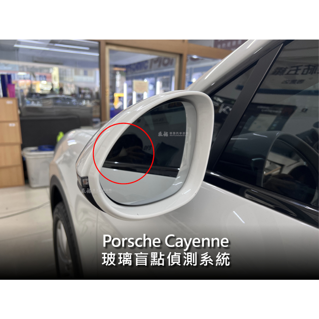 保時捷 Porsche Cayenne  BSM 玻璃盲點偵測系統