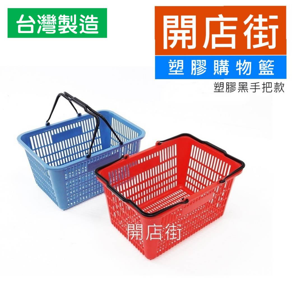 開店街》NEW 塑膠購物籃 塑膠黑手把 紅/藍/綠 購物籃 購物提籃 超市提籃 超市籃子 買菜籃 提籃