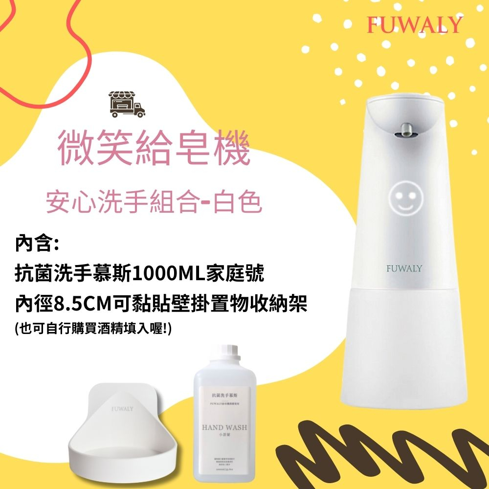 【Fuwaly】微笑給皂機/洗手機壁掛組 (抗菌洗手慕斯1000ml+8.5cm內徑可黏貼壁掛架)
