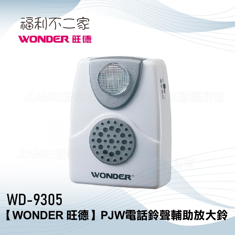 【WONDER 旺德】PJW電話鈴聲輔助放大鈴 WD-9305