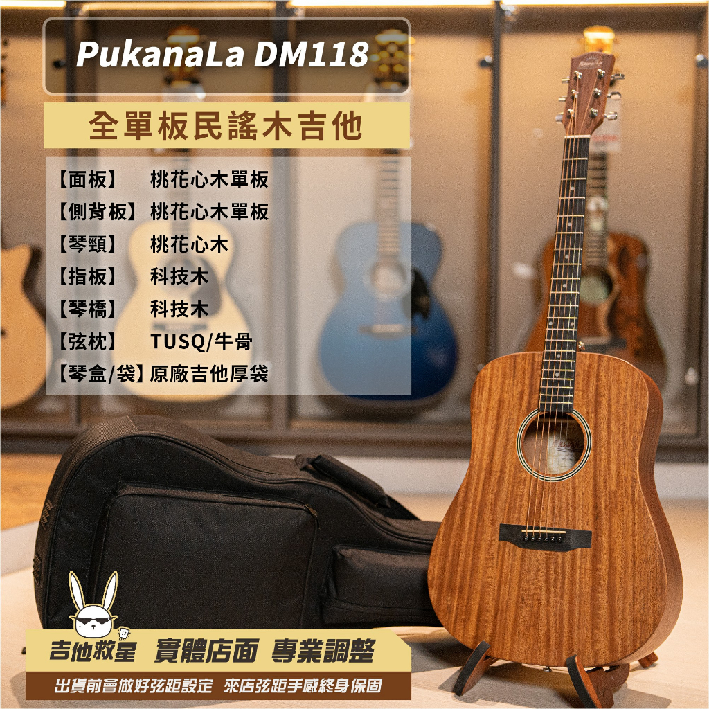 專業調整 快速出貨！Pukanala PG-DM118 全單板民謠木吉他 高CP值 白懂推薦！