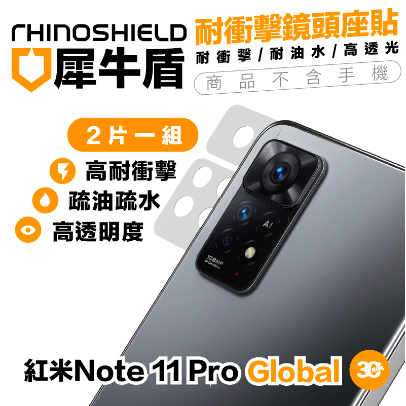 犀牛盾 耐衝擊 鏡頭座貼 鏡頭貼 2片入 適用 紅米 Note 11 Pro Global 4G 5G