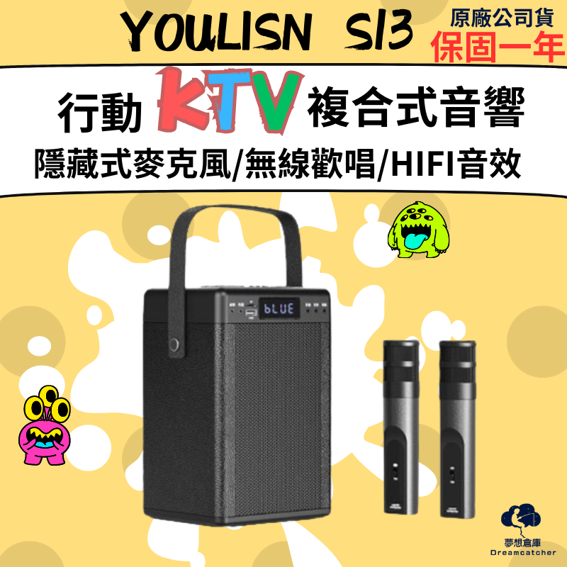 【台灣公司優質服務】YOULISN S13 便攜式K歌藍芽音響 雙手握旗艦版 贈麥克風收納袋 全新公司貨