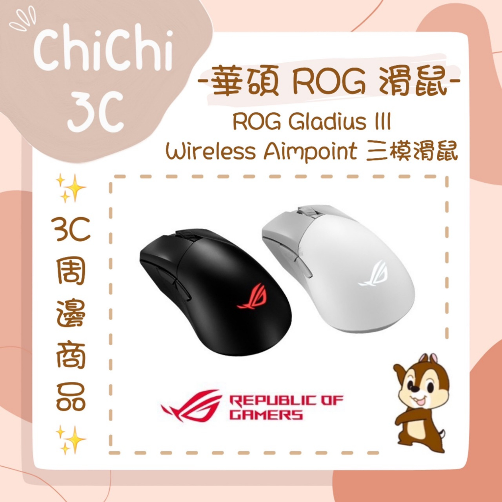 ✮ 奇奇 ChiChi3C ✮ ASUS 華碩 ROG Gladius III Wireless AP 三模滑鼠