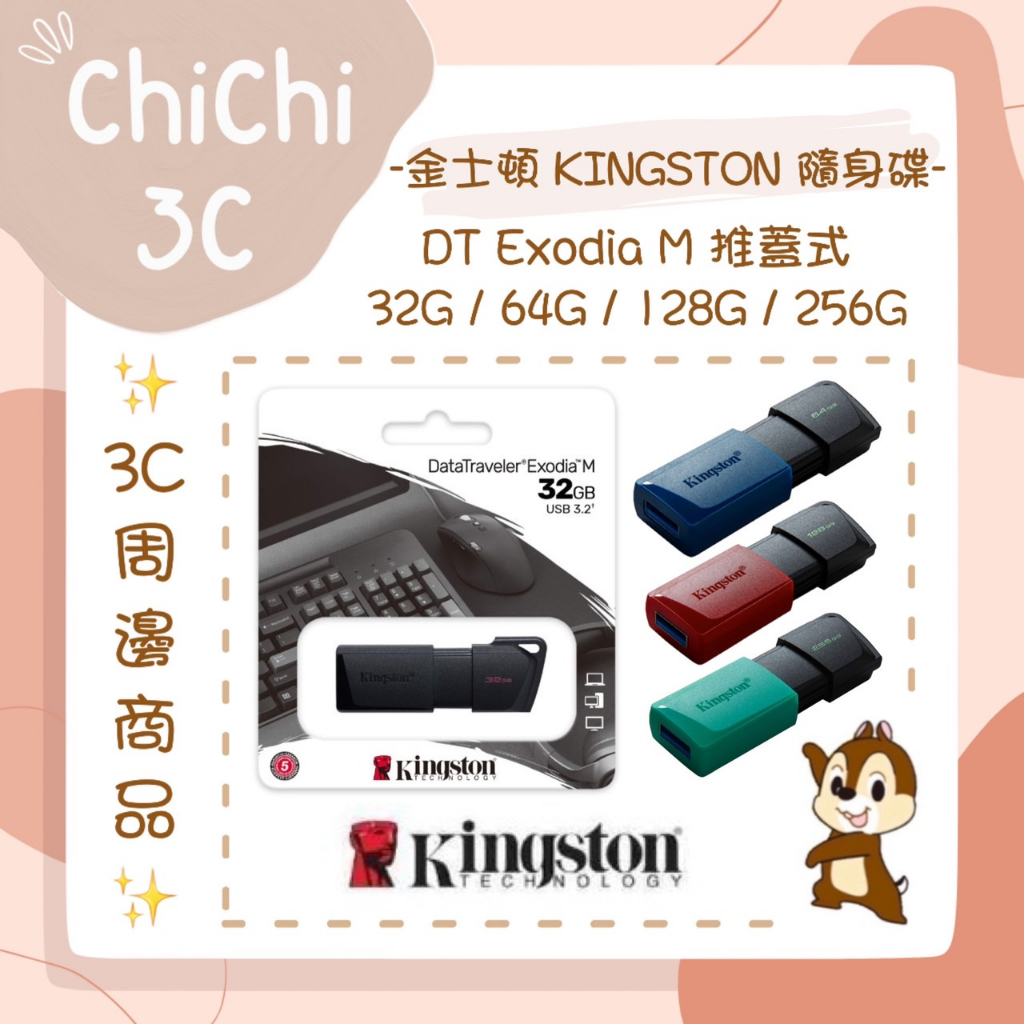 ✮ 奇奇 ChiChi3C ✮ KINGSTON  金士頓 DT Exodia M 32/64/128/256G 隨身碟