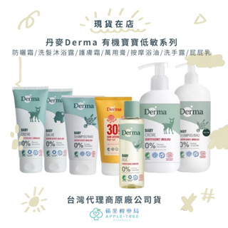 【蘋果樹藥局】Derma有機寶寶低敏系列 防曬乳 防曬/洗髮沐浴露/護膚霜/萬用膏/按摩浴油/洗手露/屁屁膏
