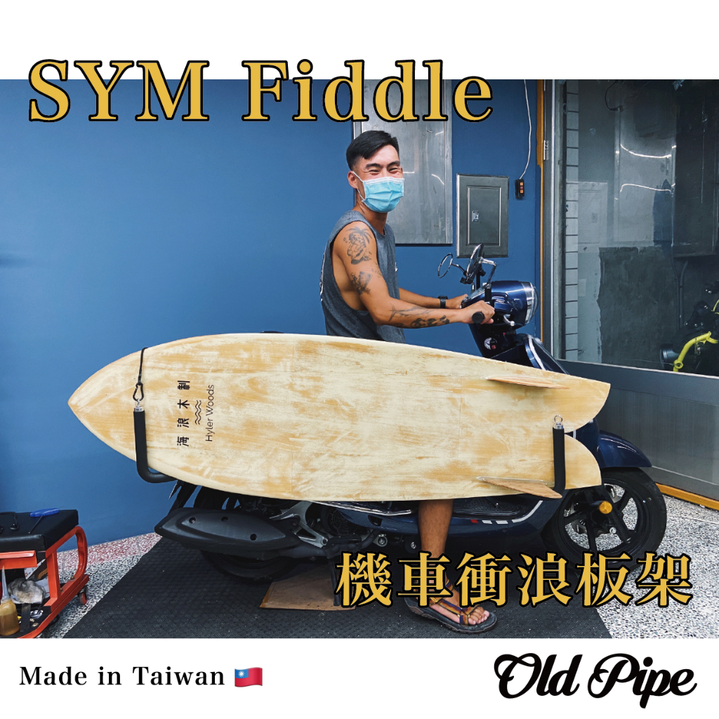 【SYM Fiddle DX】Old Pipe｜機車衝浪板架/滑板架｜台灣設計製造｜衝浪板架｜機車板架