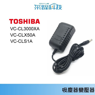 TOSHIBA 東芝 VC-CL3000XA VC-CLX50A 吸塵器【免運】專用充電器 副廠充電器 變壓器