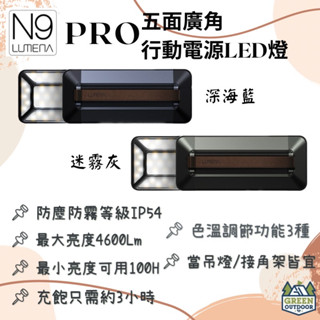 【綠色工場】✨全新✨N9 LUMENA PRO 五面廣角行動電源LED燈 LED充電式戶外露營燈 小夜燈 營燈 照明燈