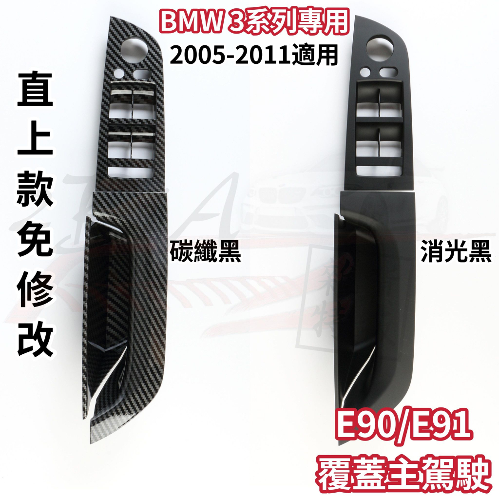 台灣現貨 BMW E90/E91 覆蓋主駕駛 免拆門安裝 無損直上 3系列 內門把手 門把手 非環保材質 內拉手 內把手