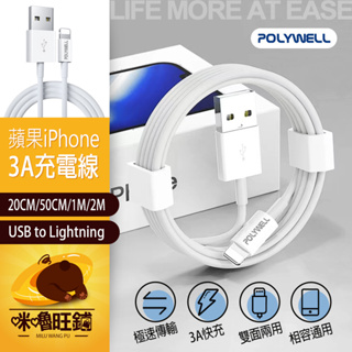 快充 蘋果 傳輸線 POLYWELL 蘋果充電線 USB to Lightning充電線 20cm 50cm 1M 2M