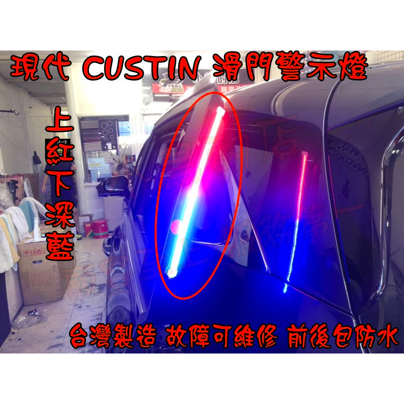 【小鳥的店】現代 CUSTIN 車門燈 3528 晶體 台製 客製化 防水 門縫燈 滑門警示燈 紅+深藍 改裝