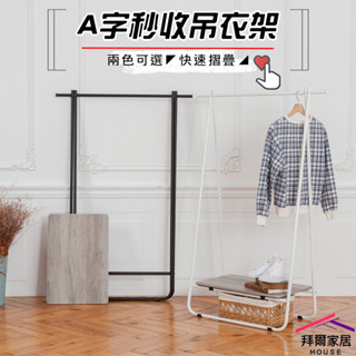 A字秒收吊衣架 臺灣製 可折疊收納吊衣架 【拜爾家居】 A字折疊 擺攤衣架 快速摺疊 A字架 吊衣架 掛衣架 快速出貨