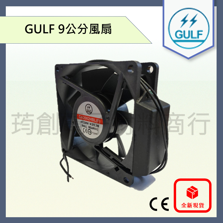 GULF 9公分 9cm GA2082HBL(F) AC 220V 交流散熱風扇  塑框塑葉 雙滾珠