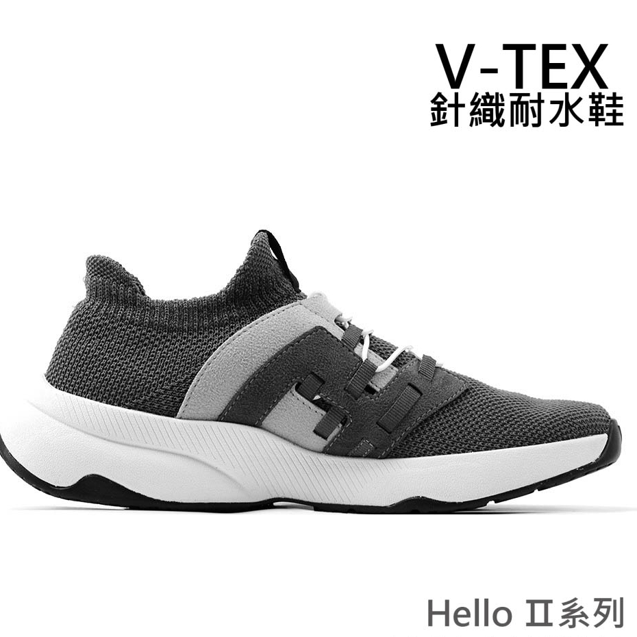 7-11免運【V-TEX】Hello 第2代 新系列_ 深灰/ 白底時尚針織耐水鞋/防水鞋 地表最強 直營門市 新上市