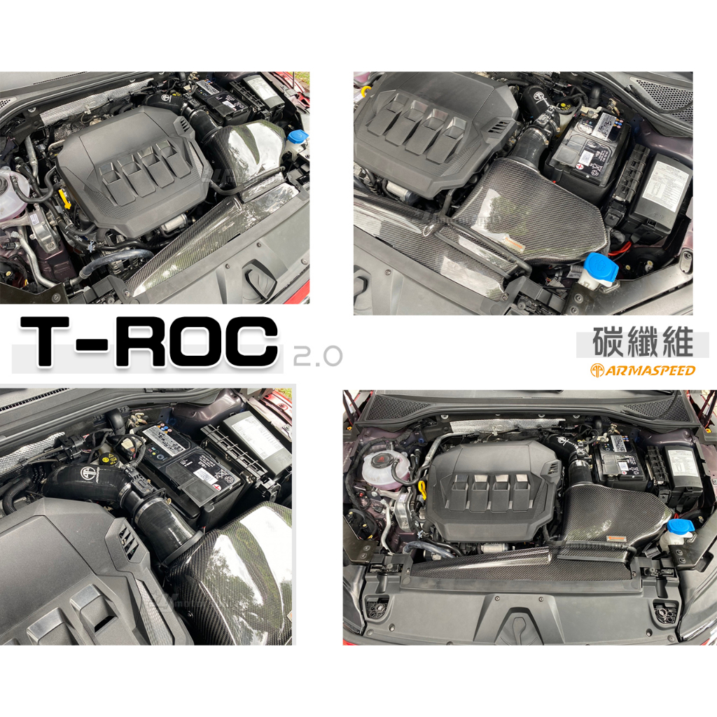 小傑車燈精品--全新 ARMA VW T-ROC 2.0 碳纖維 進氣系統 ARMASPEED 卡夢 進氣套件