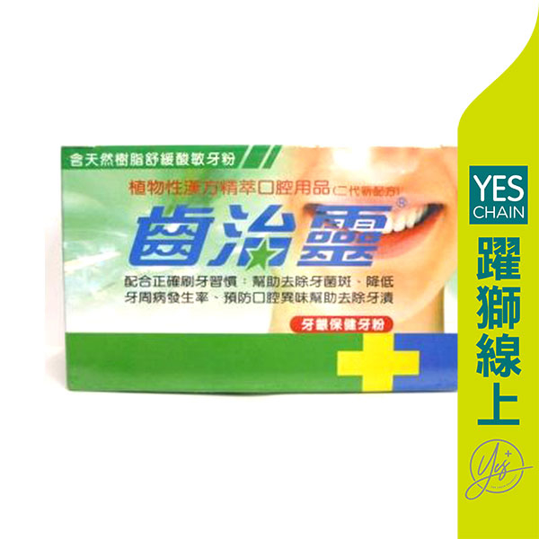 【躍獅線上】齒治靈 保健牙粉 50g