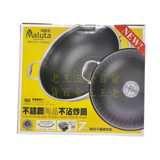 免運贈棕刷 Maluta瑪露塔 36cm單柄 附蓋 316不鏽鋼 陶晶3代 不沾炒鍋 臺灣製 含運 [老王五金］