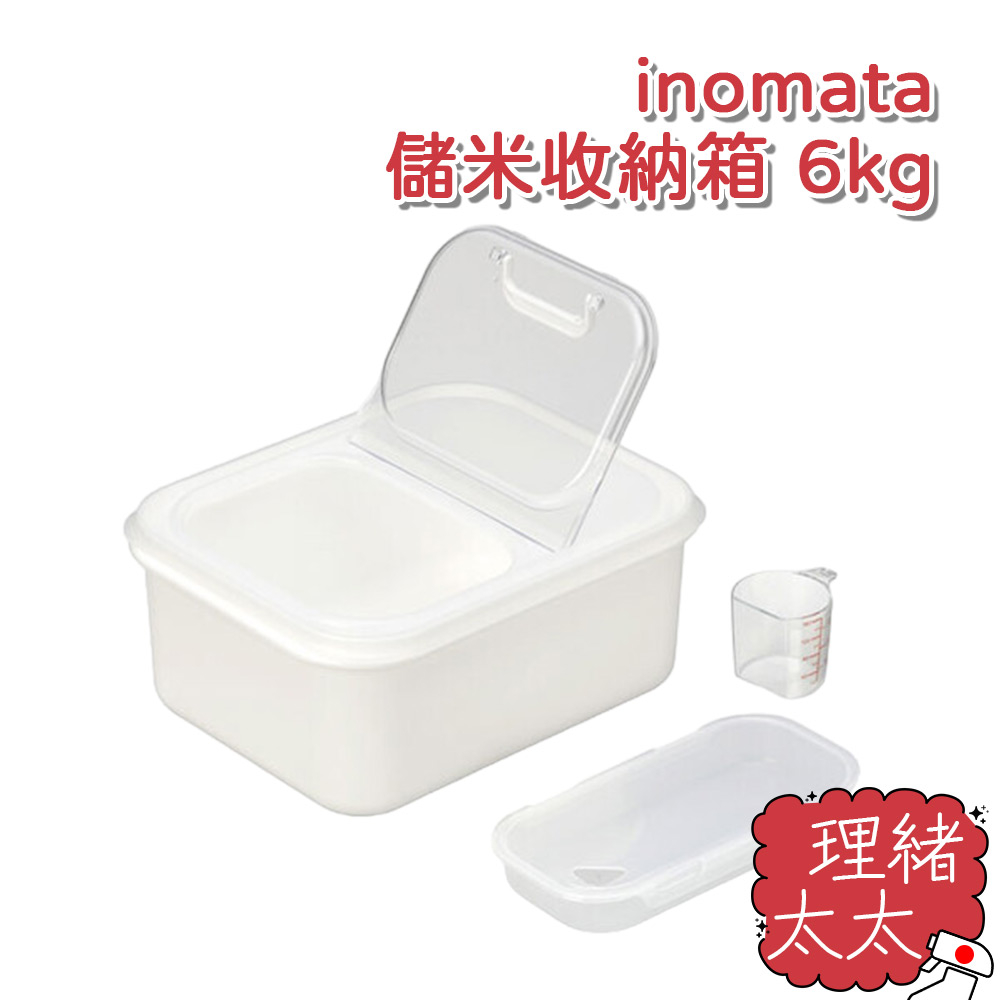 【inomata】儲米收納箱 6kg【理緒太太】日本進口 米桶 收納盒 儲米桶 附量杯 米缸 裝米桶 生米桶 米盒