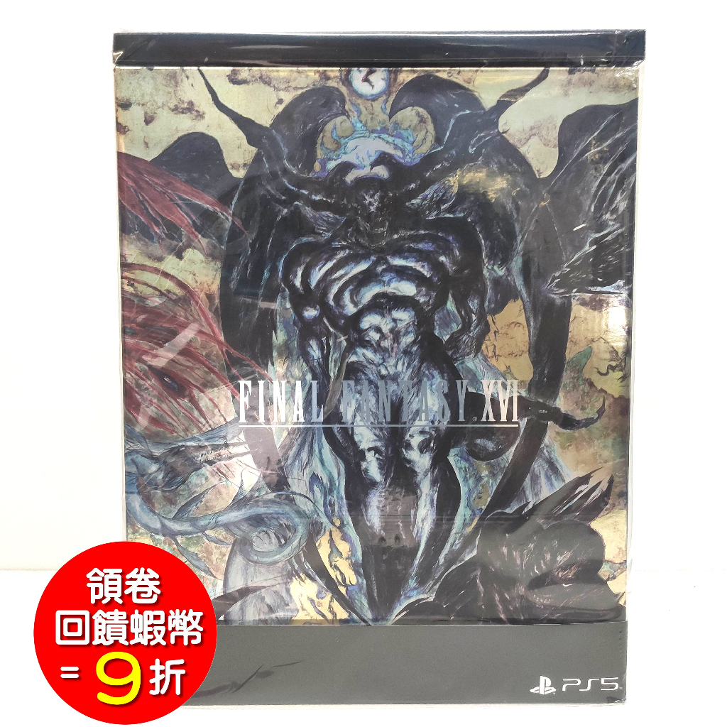 PS5 太空戰士 Final Fantasy XVI 最終幻想 16 最終幻想 中文 典藏版