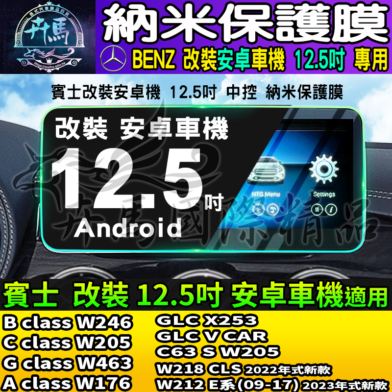 【現貨】賓士 BENZ 12.5吋 納米 鋼化 保護膜 中控 安卓機W176 GLC W246 W205 W463