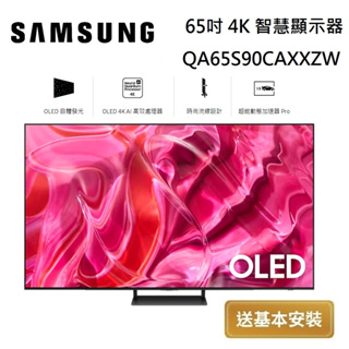 SAMSUNG 三星 OLED 65吋 4K 智慧顯示器 QA65S90CAXXZW 台灣公司貨【領券再折】