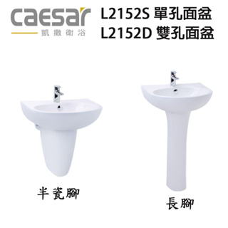 【CAESAR凱撒】原廠現貨含運不含龍頭 面盆:L2152D雙孔 L2152S單孔 半瓷腳:P2443 長腳:P2445