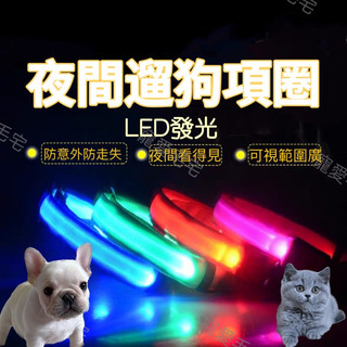 寵愛毛宅 寵物項圈 夜間遛狗 寵物發光項圈 LED發光 寵物LED項圈 發亮項圈 狗項圈 狗LED項圈 貓項圈 LED