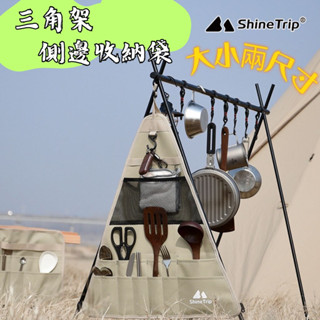 【露委會】山趣 ShineTrip 露營三角架收納袋 露營收納袋 置物袋 三角袋 掛袋 側袋 露營用具 收納包 收納袋