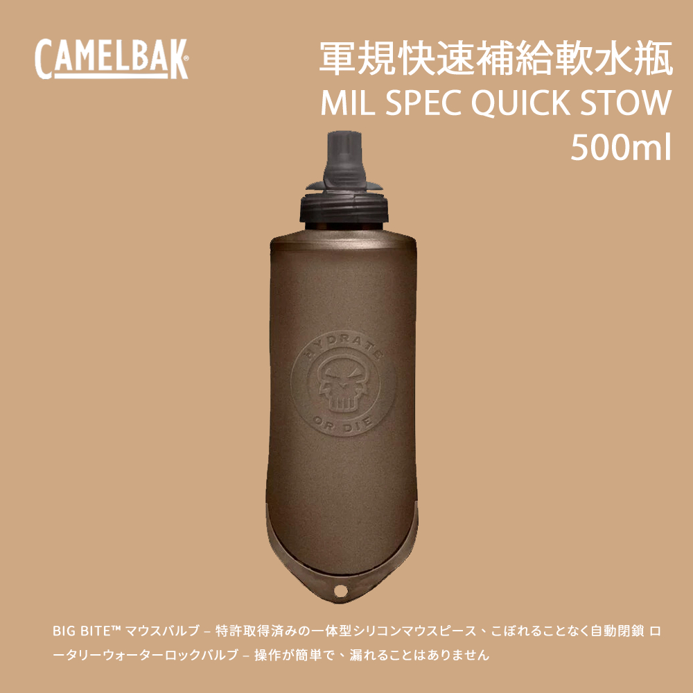 [CamelBak] 軍規快速補給軟水瓶 MIL SPEC QUICK STOW  CBM1926001051