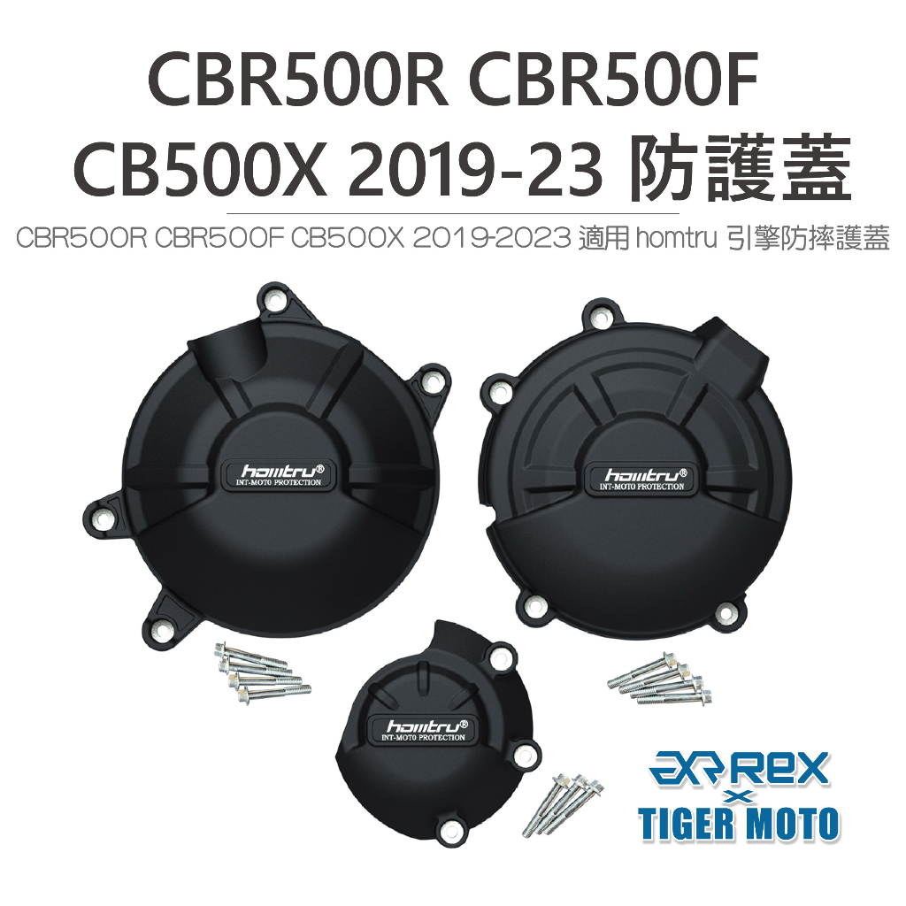 【老虎摩托】雷克斯 REX CBR500R CBR500F CB500X 專用防護蓋 轟特 Homtru 引擎防摔護蓋