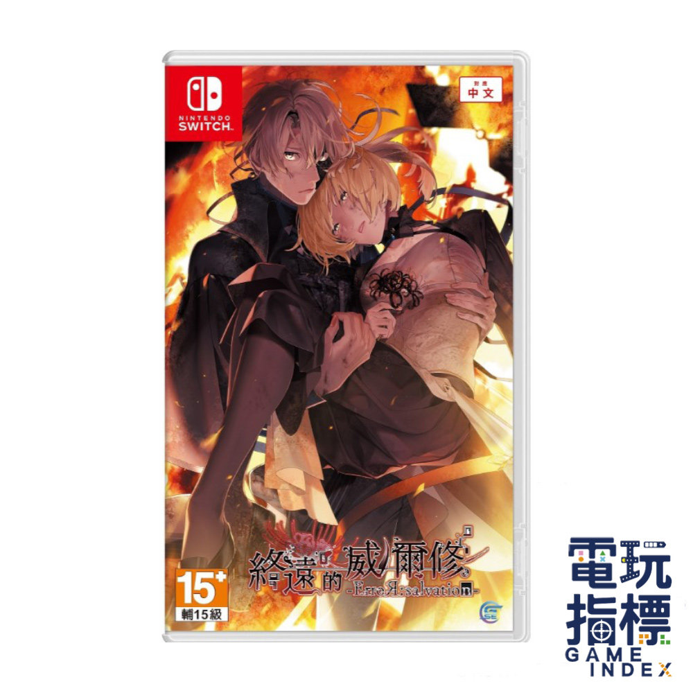 【電玩指標】十倍蝦幣 NS Switch 終遠的威爾修 -ErroR:salvation- 中文版 乙女 戀愛 AVG