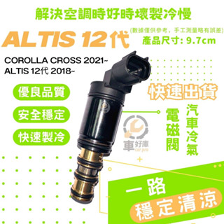 ALTIS 12代電磁閥 TOYOTA CROSS 空調 cross改裝 豐田corolla 冷氣壓縮機汽車冷氣調壓閥