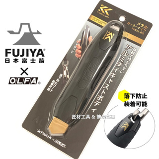 FUJIYA 富士箭 黑金系列 美工刀 OLFA聯名黑刃款 FK02A-BG