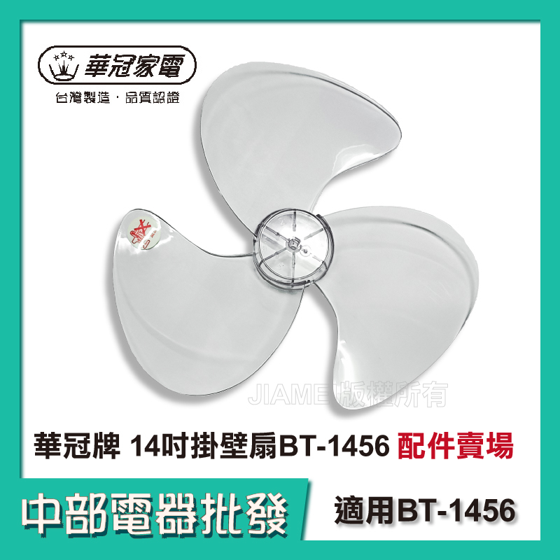 【中部電器】 ◤台灣製造◢ 華冠牌 14吋掛壁扇BT-1456 風扇配件
