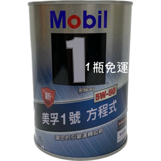 MOBIL 1 5W-50 美孚1號 方程式 讓你的引擎運轉如新 MOBIL 1 5W50 FSX2 5584【油麻地】