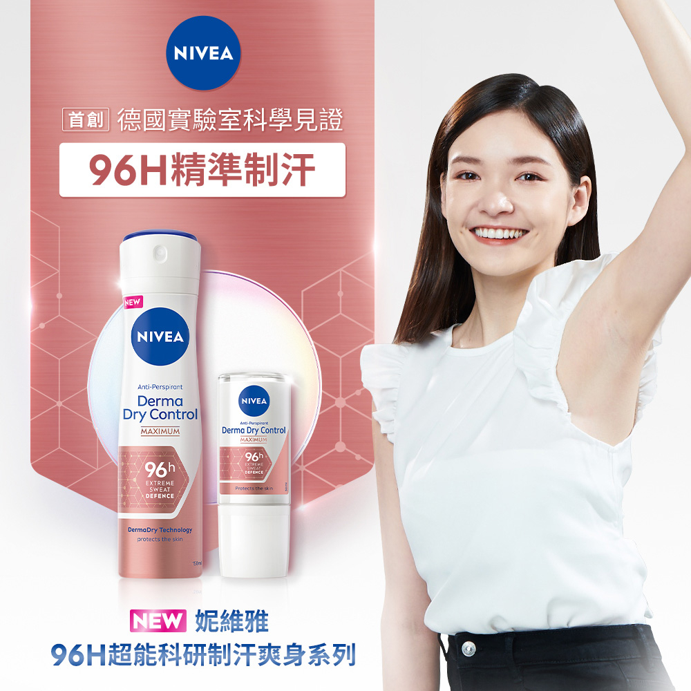 🎈妮維雅 NIVEA 超能制汗系列止汗乳液 50ml/噴霧150ml (首創96H超能制汗科技 止汗爽身)🎈