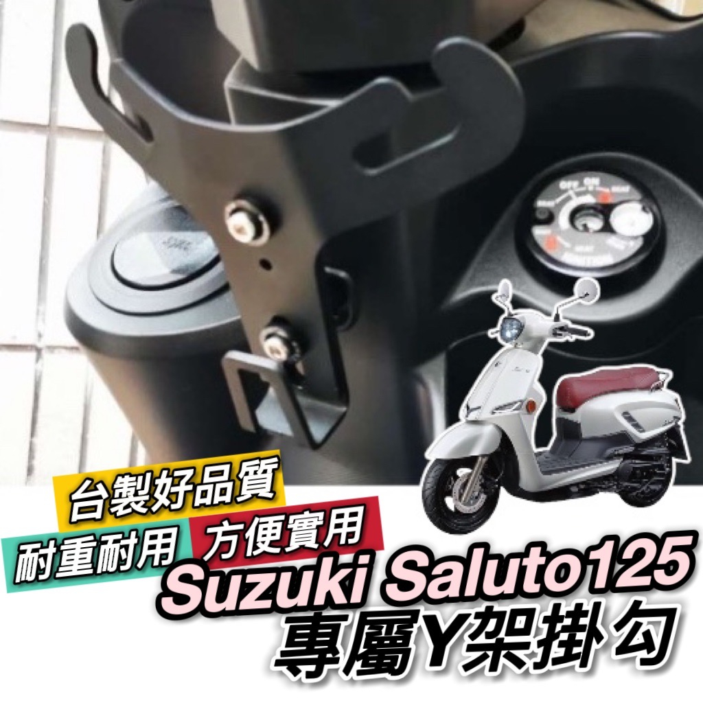 SUZUKI 台鈴 SALUTO 125 Y架 Y型掛鉤 掛鉤 改裝 機車Y架 機車掛鉤 掛勾 飲料架 置物架 前置物袋