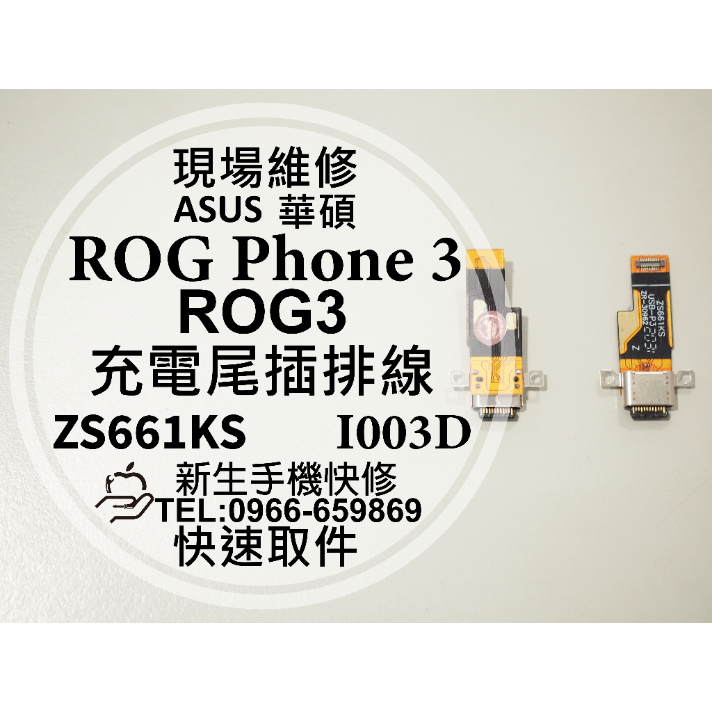 【新生手機快修】華碩 ROG Phone3 ROG3 尾插模組 換充電孔 尾插排線 ZS661KS I003D 現場維修